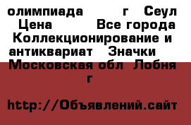 10.1) олимпиада : 1988 г - Сеул › Цена ­ 390 - Все города Коллекционирование и антиквариат » Значки   . Московская обл.,Лобня г.